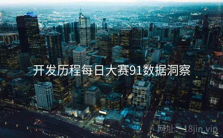 开发历程每日大赛91数据洞察
