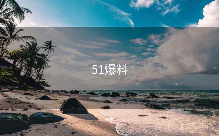 51爆料