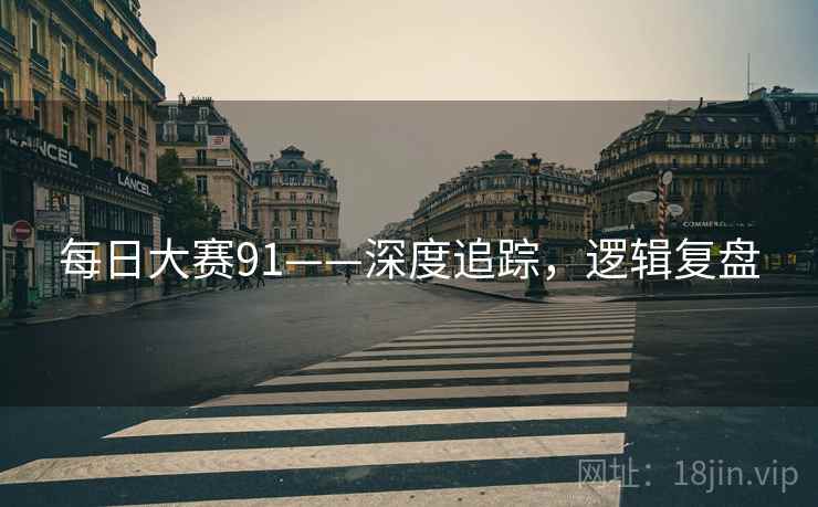 每日大赛91——深度追踪，逻辑复盘