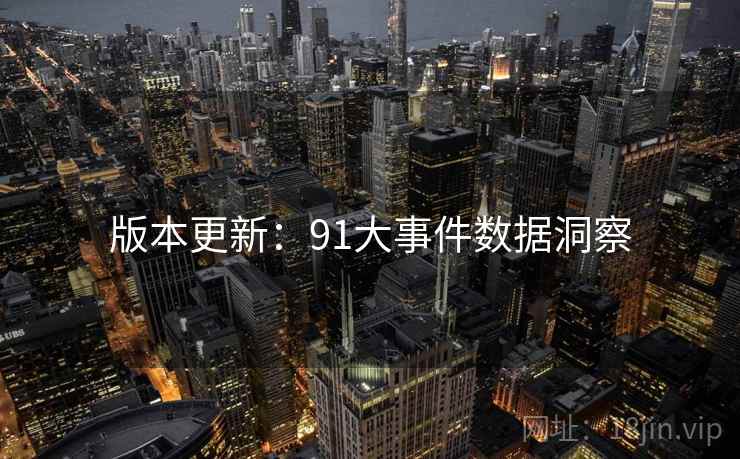 版本更新：91大事件数据洞察