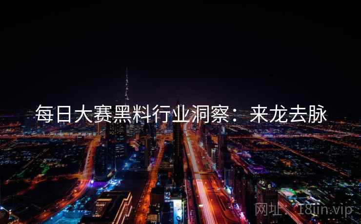 每日大赛黑料行业洞察：来龙去脉