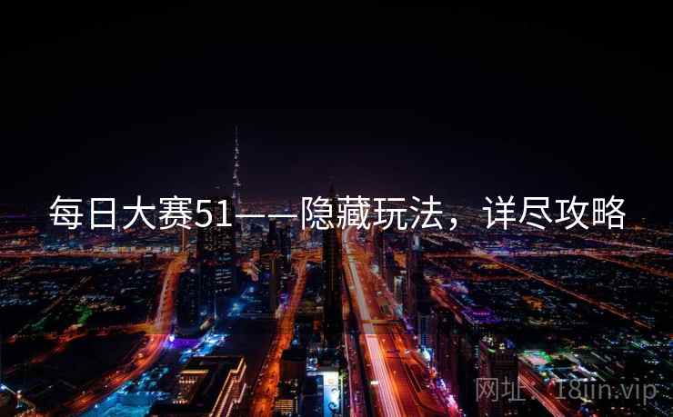 每日大赛51——隐藏玩法，详尽攻略