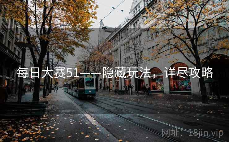 每日大赛51——隐藏玩法，详尽攻略