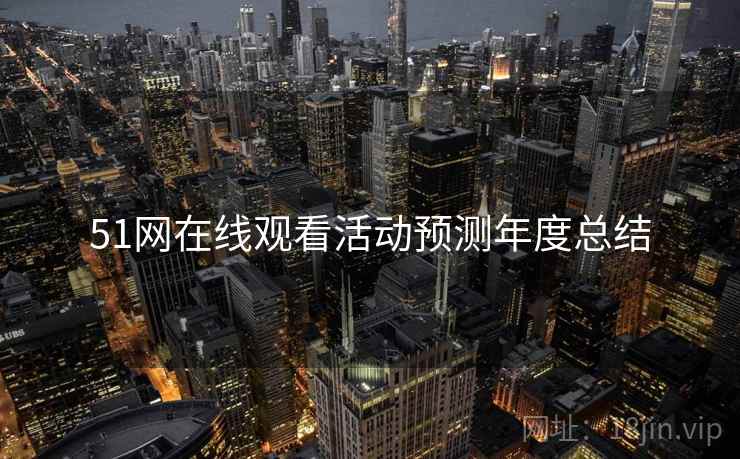51网在线观看活动预测年度总结