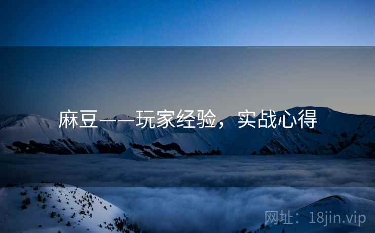 麻豆——玩家经验，实战心得