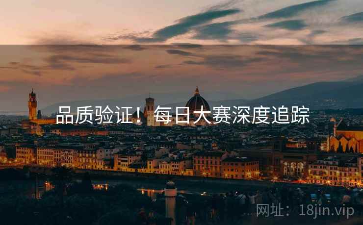 品质验证！每日大赛深度追踪