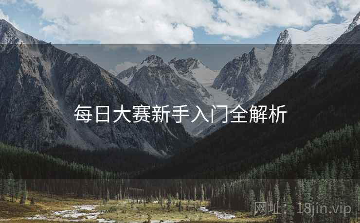 每日大赛新手入门全解析