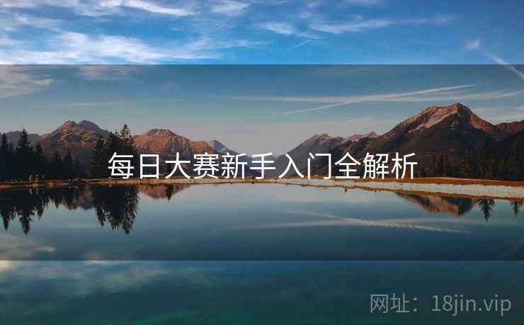 每日大赛新手入门全解析