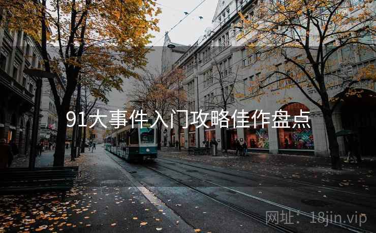 91大事件入门攻略佳作盘点