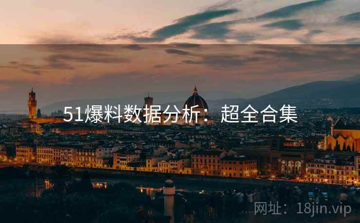 51爆料数据分析：超全合集