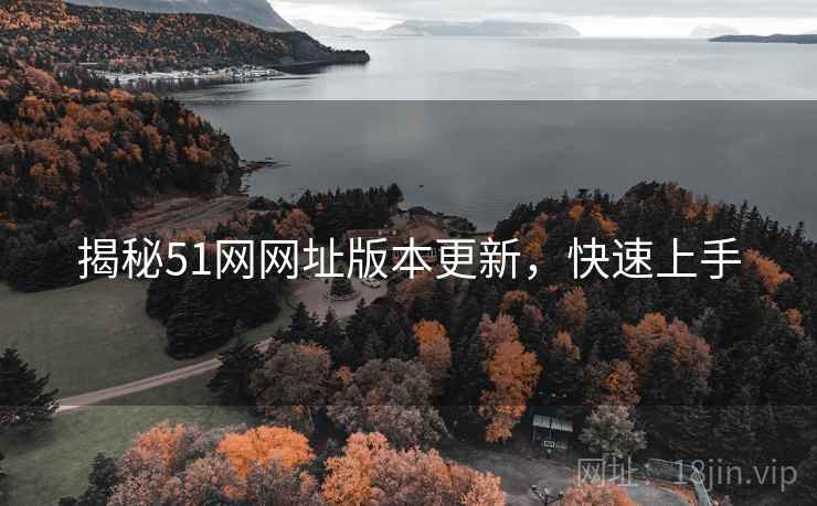 揭秘51网网址版本更新，快速上手